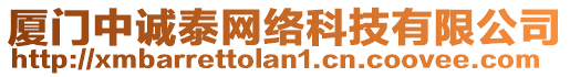 廈門中誠泰網絡科技有限公司