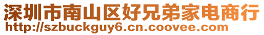 深圳市南山區(qū)好兄弟家電商行