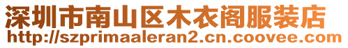 深圳市南山區(qū)木衣閣服裝店