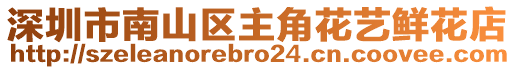 深圳市南山區(qū)主角花藝鮮花店