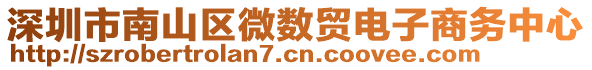 深圳市南山區(qū)微數(shù)貿(mào)電子商務(wù)中心