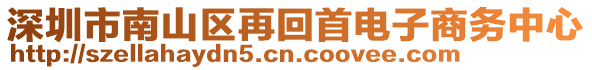 深圳市南山區(qū)再回首電子商務(wù)中心