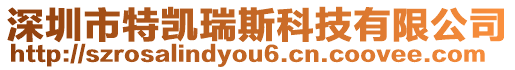 深圳市特凱瑞斯科技有限公司