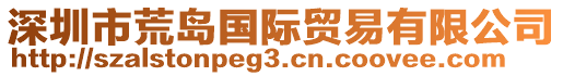 深圳市荒島國(guó)際貿(mào)易有限公司