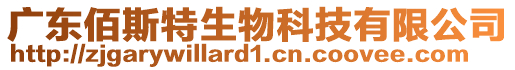 廣東佰斯特生物科技有限公司