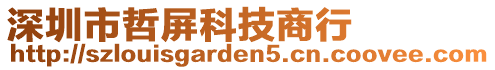 深圳市哲屏科技商行