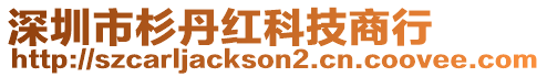 深圳市杉丹紅科技商行
