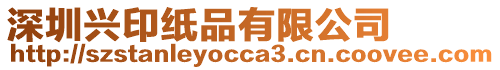 深圳興印紙品有限公司