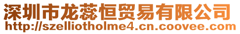 深圳市龍蕊恒貿易有限公司