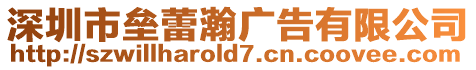 深圳市壘蕾瀚廣告有限公司