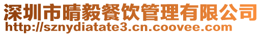 深圳市晴毅餐飲管理有限公司