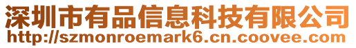深圳市有品信息科技有限公司