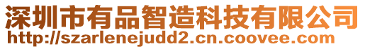 深圳市有品智造科技有限公司