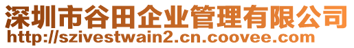 深圳市谷田企業管理有限公司