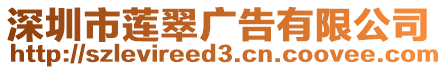 深圳市蓮翠廣告有限公司