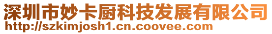 深圳市妙卡廚科技發展有限公司