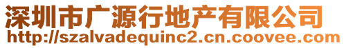 深圳市廣源行地產(chǎn)有限公司
