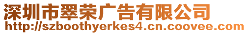 深圳市翠榮廣告有限公司