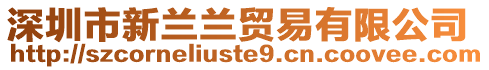 深圳市新蘭蘭貿易有限公司