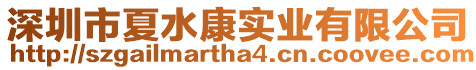 深圳市夏水康實業有限公司
