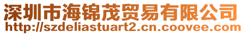 深圳市海錦茂貿易有限公司