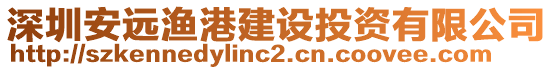 深圳安遠(yuǎn)漁港建設(shè)投資有限公司