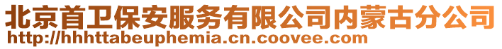 北京首衛(wèi)保安服務(wù)有限公司內(nèi)蒙古分公司