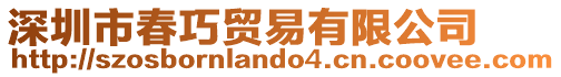 深圳市春巧貿易有限公司