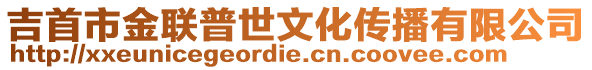 吉首市金聯普世文化傳播有限公司