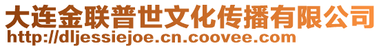 大連金聯普世文化傳播有限公司