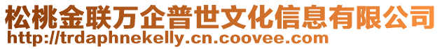 松桃金聯(lián)萬企普世文化信息有限公司