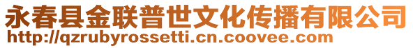 永春縣金聯(lián)普世文化傳播有限公司