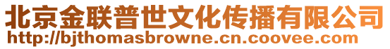 北京金聯普世文化傳播有限公司