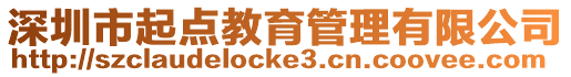 深圳市起點教育管理有限公司