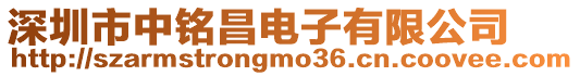 深圳市中銘昌電子有限公司