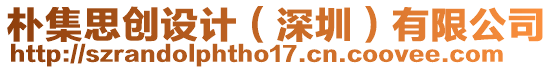 樸集思創設計(深圳)有限公司