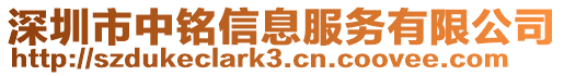 深圳市中銘信息服務有限公司