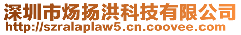 深圳市煬揚洪科技有限公司