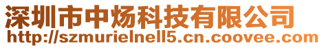 深圳市中煬科技有限公司