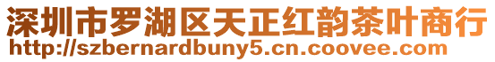 深圳市羅湖區天正紅韻茶葉商行
