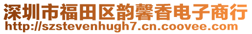 深圳市福田區韻馨香電子商行