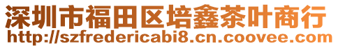 深圳市福田區(qū)培鑫茶葉商行