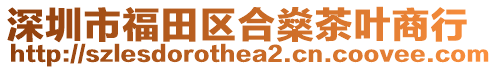 深圳市福田區合燊茶葉商行