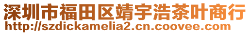 深圳市福田區(qū)靖宇浩茶葉商行