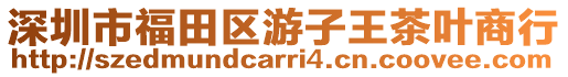 深圳市福田區游子王茶葉商行