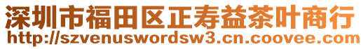 深圳市福田區(qū)正壽益茶葉商行