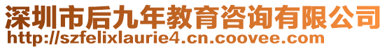 深圳市后九年教育咨詢有限公司