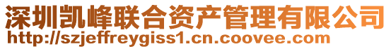 深圳凱峰聯合資產管理有限公司