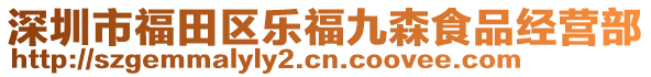 深圳市福田區(qū)樂福九森食品經(jīng)營部