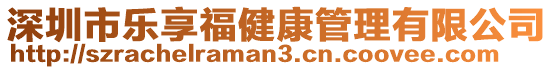 深圳市樂(lè)享福健康管理有限公司